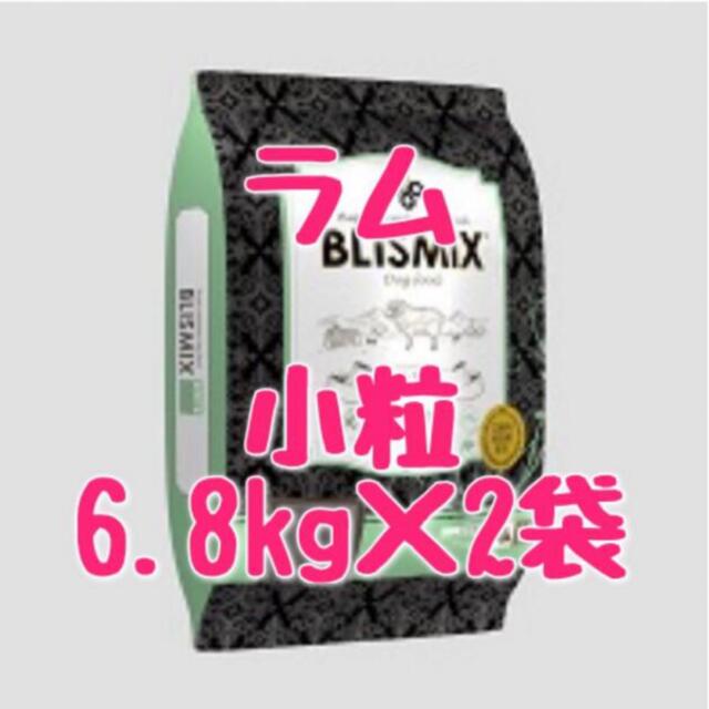 その他ブリスミックス　ラム　小粒　6.8kg×2