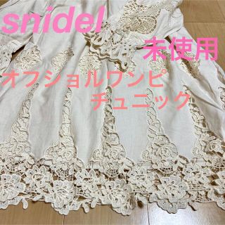 snidel刺繍レース花柄フラワーシースルーチュニックコットンワンピースドレス白