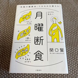 さくら様専用　月曜断食 「究極の健康法」でみるみる痩せる！(その他)