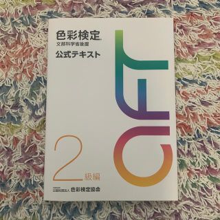 色彩検定公式テキスト２級編 文部科学省後援(その他)