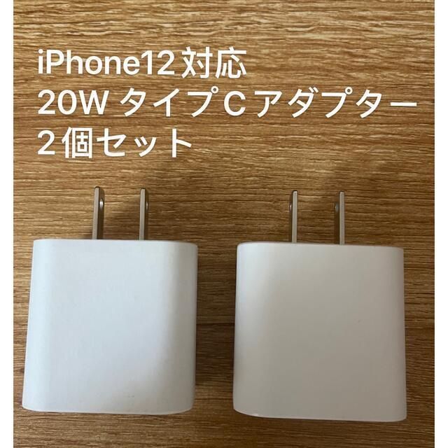 急速充電器　iPhone 20w タイプC アダプター 　2個 スマホ/家電/カメラのスマートフォン/携帯電話(バッテリー/充電器)の商品写真