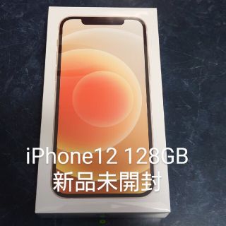 アイフォーン(iPhone)のiPhone12 128GB ホワイト 新品未開封 SIMフリー(スマートフォン本体)