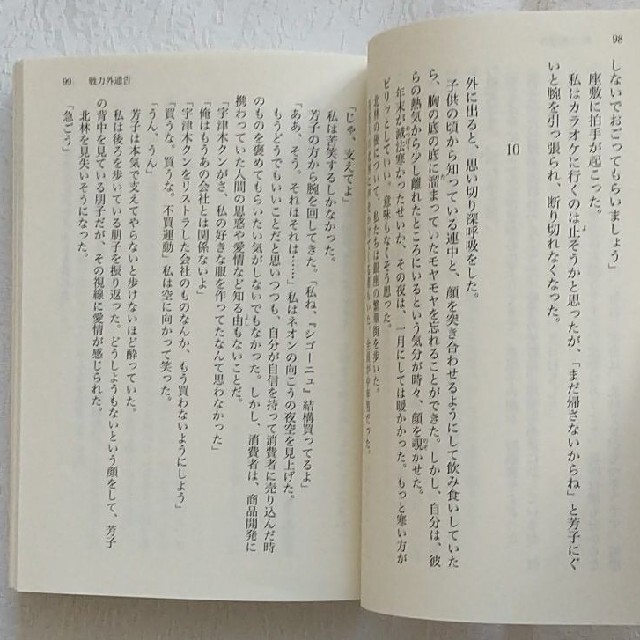 「戦力外通告」藤田 宜永 エンタメ/ホビーの本(文学/小説)の商品写真