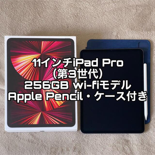 iPad - Apple iPadPro 11インチ 第3世代 WiFi 256GB