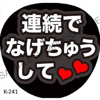 K-241 ファンサ　ファンサうちわ　名前文字　コンサートうちわ　ファンサ文字(アイドルグッズ)