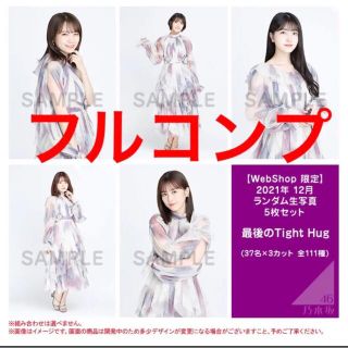 送関込 乃木坂46 生写真 フルコンプ 37名×3種 111枚 最後のTightHug