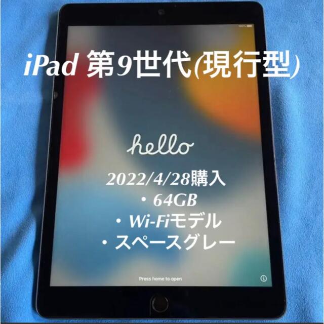 【ほぼ新品】iPad 第9世代 64GB グレー Wi-Fiモデル 4/28購入iPad