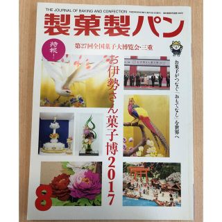 製菓製パン 2017年 08月号(料理/グルメ)