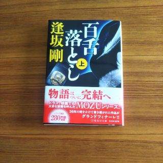 シュウエイシャ(集英社)の百舌落とし  上(文学/小説)