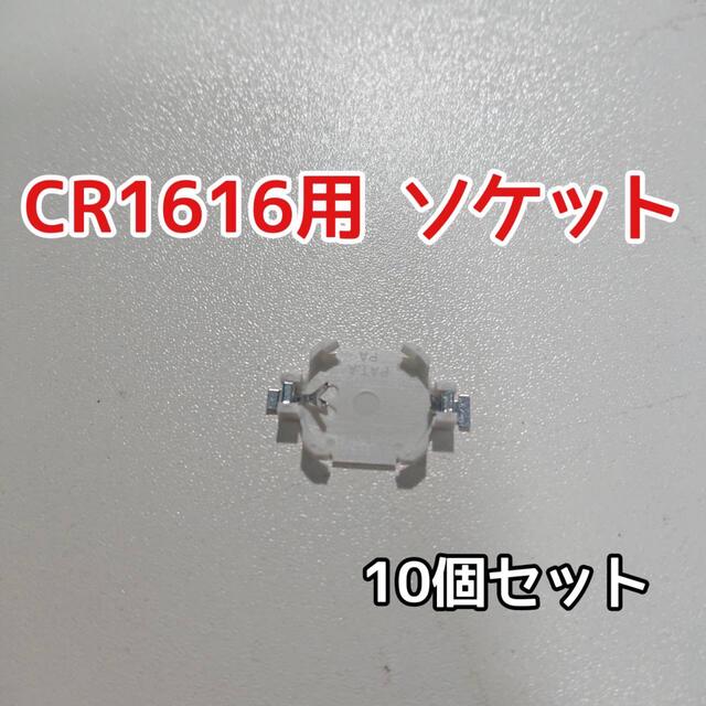 【大特価】CR1616 ソケット ボタン電池 ソケット 10個 エンタメ/ホビーのゲームソフト/ゲーム機本体(その他)の商品写真