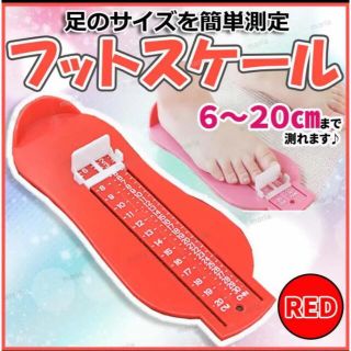 フット スケール メジャー ベビー 子供 キッズ 足 靴 サイズ レッド(その他)