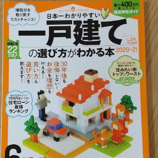 日本一わかりやすい一戸建ての選び方がわかる本 ２０２０－２１(ビジネス/経済)