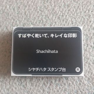 シャチハタ(Shachihata)のシャチハタ　スタンプ台　中型(印鑑/スタンプ/朱肉)