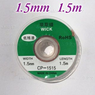 はんだ吸い取り線   1.5mm x 1.5m(その他)