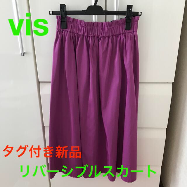 ViS(ヴィス)のvis♡タグ付き新品リバーシブルスカート レディースのスカート(ロングスカート)の商品写真