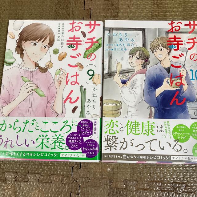 秋田書店(アキタショテン)のサチのお寺ご飯　9〜10 エンタメ/ホビーの本(料理/グルメ)の商品写真