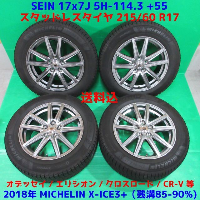 美品 オデッセイ 215/60R17 2018年バリ山スタッドレス エリシオン