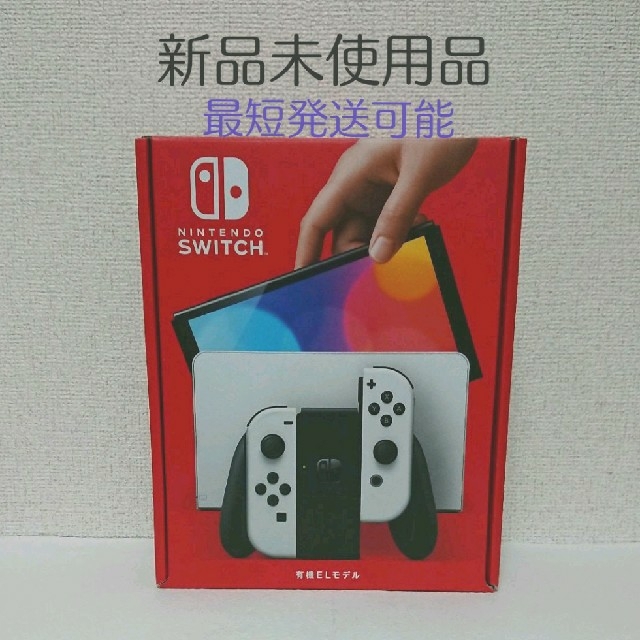 新品★Nintendo Switch 本体 有機ELモデル ホワイトスイッチ新品即日