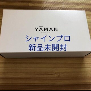 ヤーマン(YA-MAN)の新品保証付★超音波トリートメント シャインプロ HC-21ヤーマン　YA-MAN(ヘアアイロン)