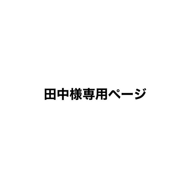 田中様 エンタメ/ホビーのタレントグッズ(アイドルグッズ)の商品写真