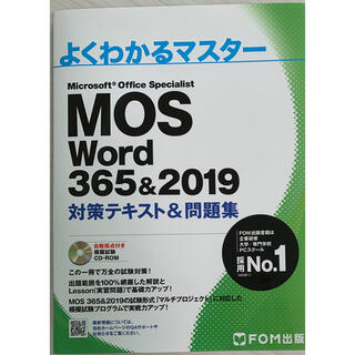モス(MOS)のMOS Word 365&2019 対策テキスト&問題集(資格/検定)