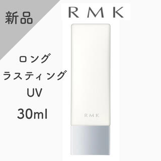 アールエムケー(RMK)の【新品】RMK ロングラスティングUV 30ml(化粧下地)