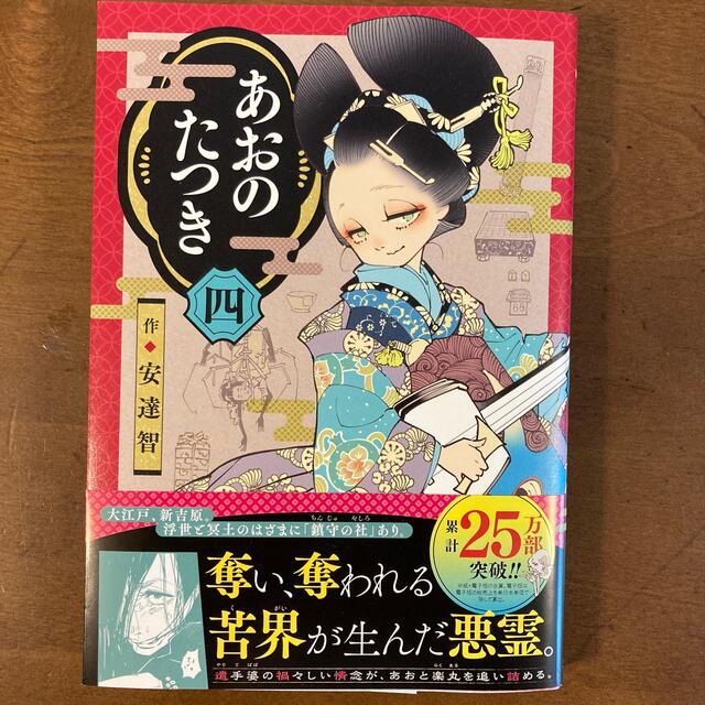 あおのたつき 四巻 エンタメ/ホビーの漫画(青年漫画)の商品写真