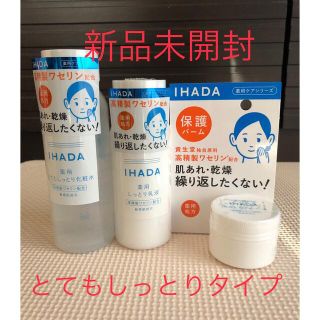 シセイドウ(SHISEIDO (資生堂))の⚠️残り2点【新品未開封】イハダ しっとり化粧水 乳液 クリアバーム(化粧水/ローション)