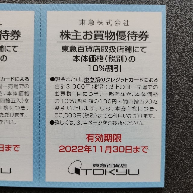 東急株主優待　匿名配送 チケットの乗車券/交通券(鉄道乗車券)の商品写真