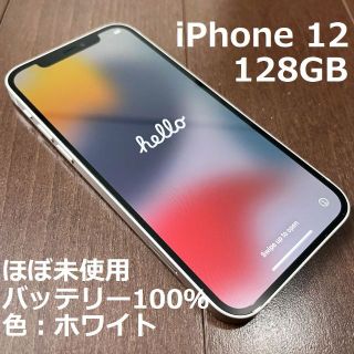 iPhone - 【ほぼ未使用】iPhone 12 128GB ホワイト【バッテリー状態100