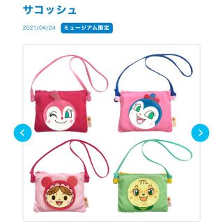 アンパンマン(アンパンマン)のアンパンマンミュージアム限定　ドキンちゃんサコッシュ(キャラクターグッズ)