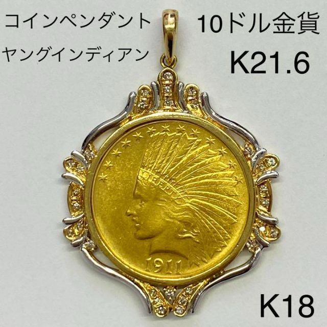 K21.6　コインペンダントトップ　K18　総重量26.0g　ダイヤモンド入り