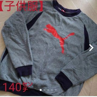 プーマ(PUMA)の【子供服140㌢】PUMAトレーナー　グレー(Tシャツ/カットソー)