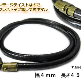 本革丸ヒモ 4mm 45cm ブラック 革紐 マグネット チョーカー ネックレス(ネックレス)