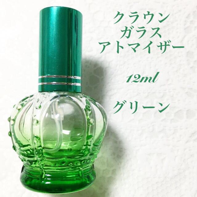 王冠 クラウン ガラスアトマイザー スプレーボトル 約12ml グリーン 1本 コスメ/美容のメイク道具/ケアグッズ(ボトル・ケース・携帯小物)の商品写真