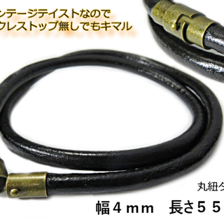 本革丸ヒモ ４ｍｍ ５５ｃｍ ブラック 革紐 マグネット チョーカー ネック(ネックレス)