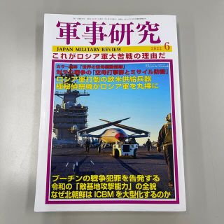 軍事研究 2022年 06月号(ビジネス/経済/投資)