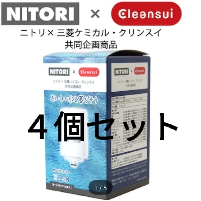 キッチン/食器ニトリ　クリンスイ　浄水器　カートリッジ