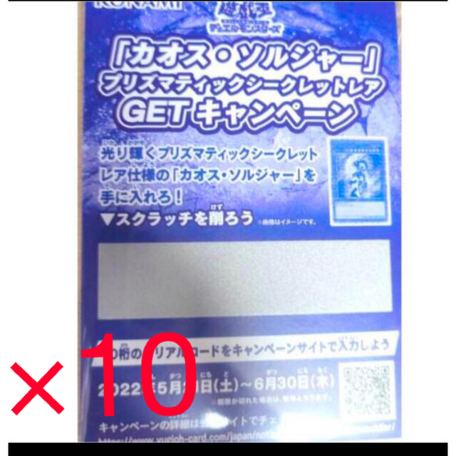 【7枚セット】遊戯王 カオスソルジャー プリズマ 応募券 キャンペーンスクラッチ