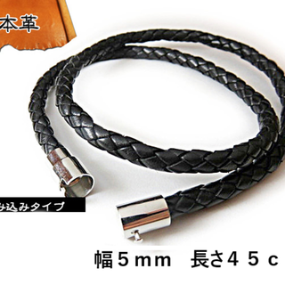 本革編み紐 5mm 45cm ブラック レザー ネックレス  革紐 マグネット(ネックレス)
