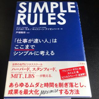 ＳＩＭＰＬＥ　ＲＵＬＥＳ 「仕事が速い人」はここまでシンプルに考える(その他)