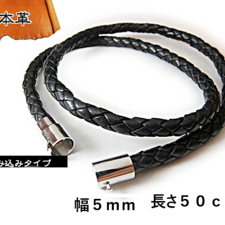 本革編み紐 5mm 50cm ブラック レザー ネックレス  革紐 マグネット(ネックレス)