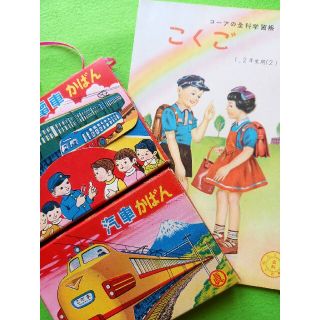 昭和30年代★三丁目の夕日★郷愁「となりのミヨちゃん」こくご学習帳＆電車かばん(印刷物)