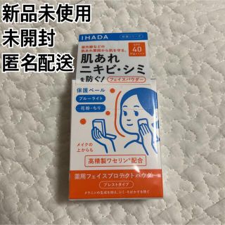 シセイドウ(SHISEIDO (資生堂))のイハダ IHADA 薬用フェイスプロテクトパウダー(フェイスパウダー)