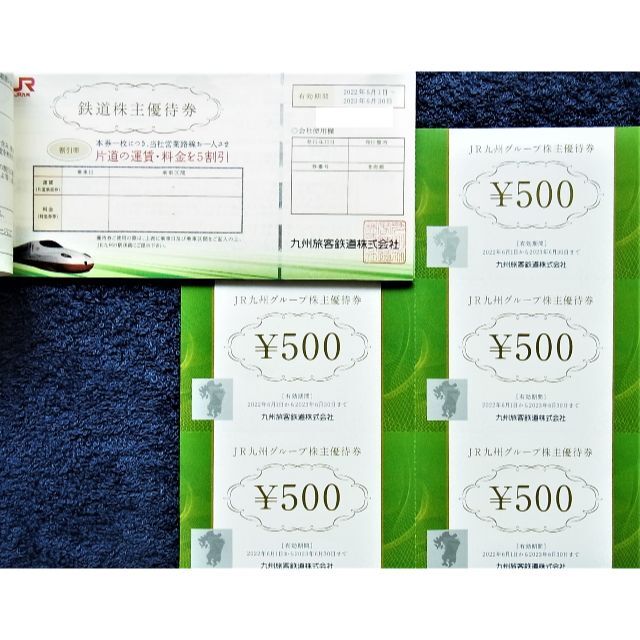 高い 10枚+2500円分☆JR九州 鉄道株主優待券 10枚(5割引券・50%割引