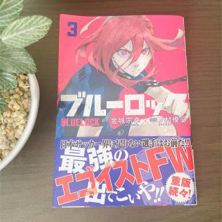 コウダンシャ(講談社)のブルーロック3巻　※専用(少年漫画)