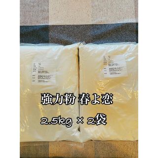 強力粉 春よ恋 100% 5kg (2.5kg×2袋)(米/穀物)