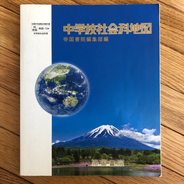 中学校社会科地図 帝国書院編集部編 エンタメ/ホビーの本(語学/参考書)の商品写真