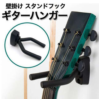 ギター ハンガー 黒 壁掛け アコギ ベース 本体用 楽器 スタンドフック(アコースティックギター)