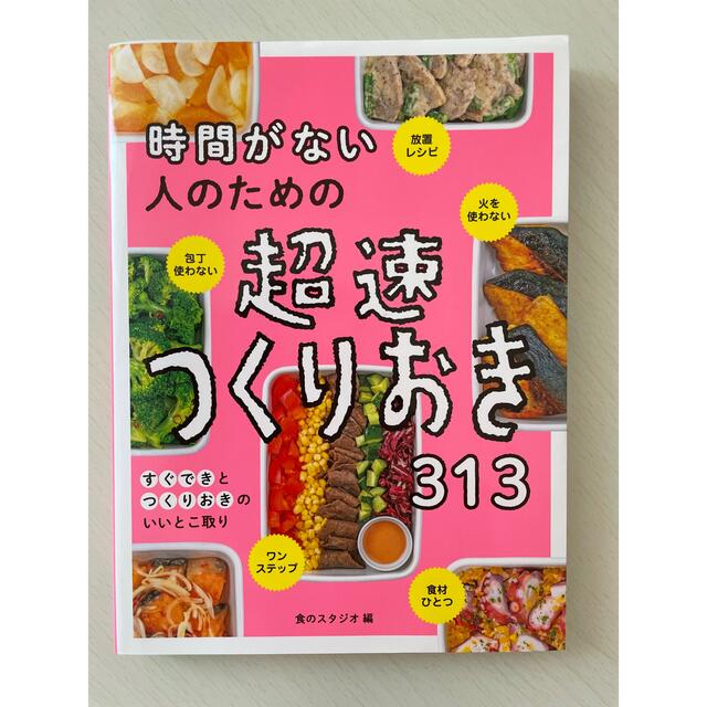 時間がない人のための超速つくりおき３１３ エンタメ/ホビーの本(料理/グルメ)の商品写真